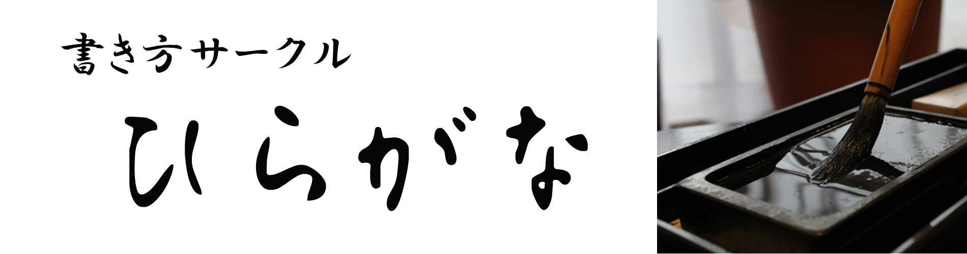 書き方サークル・ひらがな